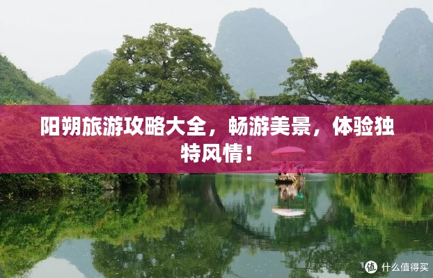 陽朔旅游攻略大全，暢游美景，體驗(yàn)獨(dú)特風(fēng)情！