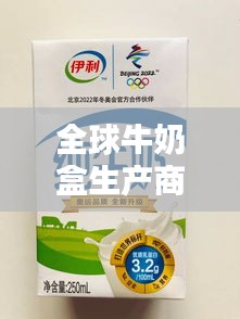 全球牛奶盒生產(chǎn)商排名大揭秘！
