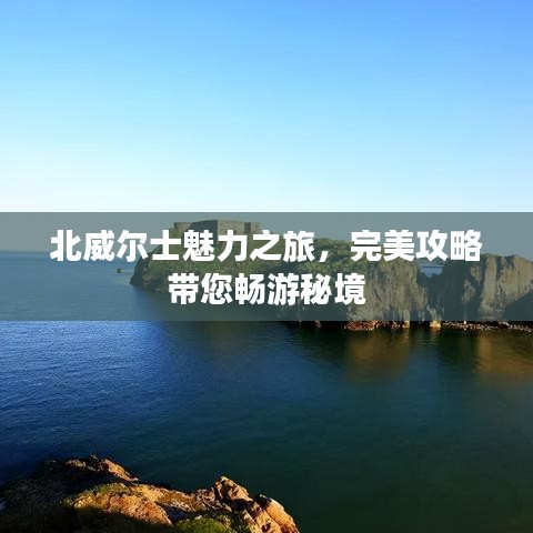 北威爾士魅力之旅，完美攻略帶您暢游秘境