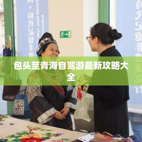 包頭至青海自駕游最新攻略大全