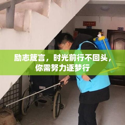 勵志箴言，時光前行不回頭，你需努力逐夢行
