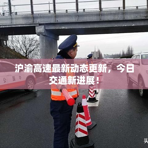 滬渝高速最新動態(tài)更新，今日交通新進展！