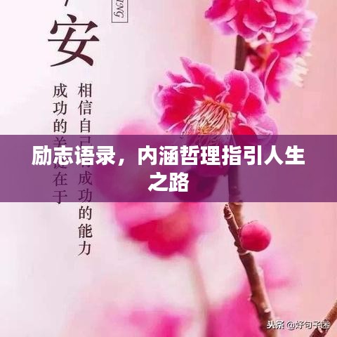勵(lì)志語錄，內(nèi)涵哲理指引人生之路