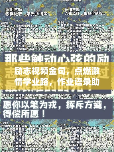 勵(lì)志視頻金句，點(diǎn)燃激情學(xué)業(yè)路，作業(yè)語錄助你砥礪前行