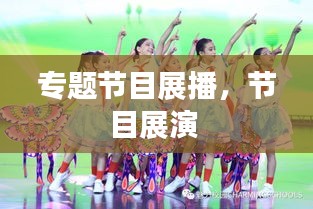 專題節(jié)目展播，節(jié)目展演 