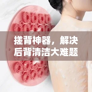 搓背神器，解決后背清潔大難題！