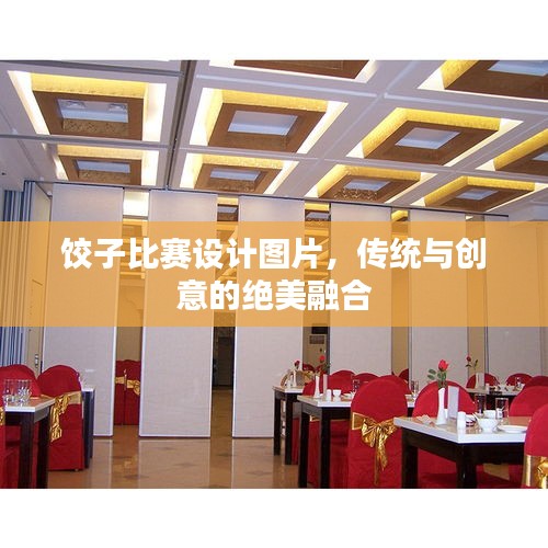餃子比賽設(shè)計圖片，傳統(tǒng)與創(chuàng)意的絕美融合