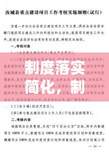 制度落實簡化，制度建設(shè)落實工作要點(diǎn) 