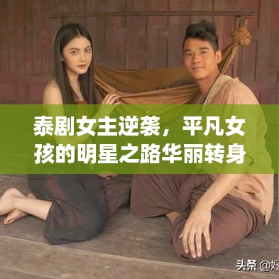 泰劇女主逆襲，平凡女孩的明星之路華麗轉(zhuǎn)身