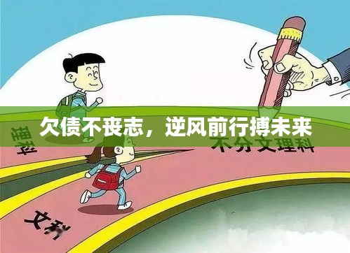 欠債不喪志，逆風(fēng)前行搏未來