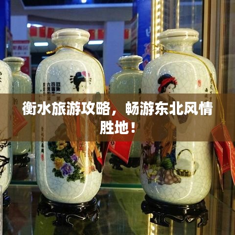 衡水旅游攻略，暢游東北風(fēng)情勝地！