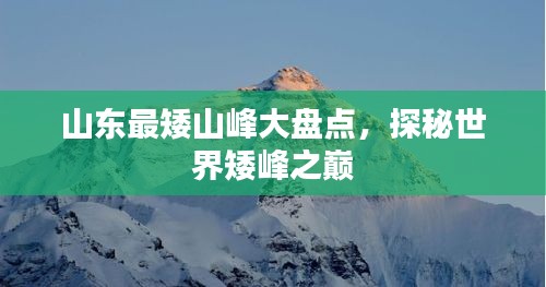 山東最矮山峰大盤點(diǎn)，探秘世界矮峰之巔