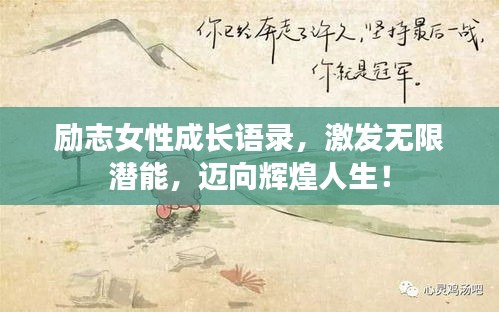 勵(lì)志女性成長(zhǎng)語錄，激發(fā)無限潛能，邁向輝煌人生！
