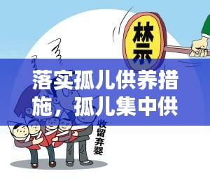 落實(shí)孤兒供養(yǎng)措施，孤兒集中供養(yǎng)標(biāo)準(zhǔn) 
