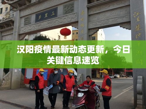 漢陽疫情最新動態(tài)更新，今日關(guān)鍵信息速覽