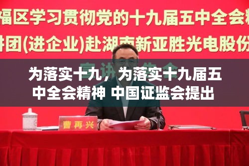 為落實十九，為落實十九屆五中全會精神 中國證監(jiān)會提出 