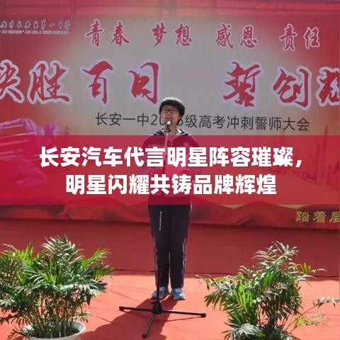 長(zhǎng)安汽車代言明星陣容璀璨，明星閃耀共鑄品牌輝煌