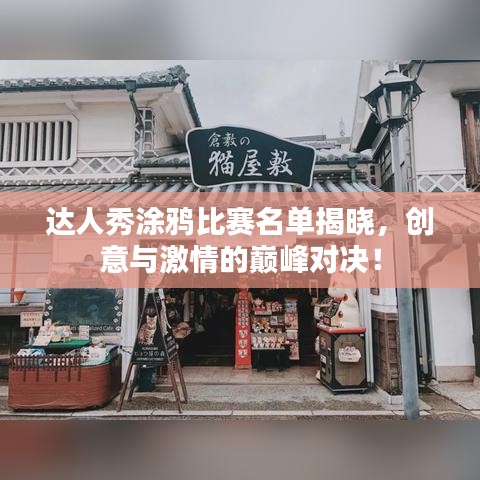 達(dá)人秀涂鴉比賽名單揭曉，創(chuàng)意與激情的巔峰對決！