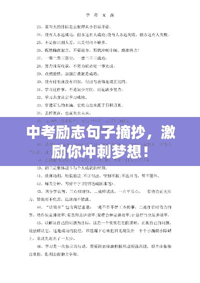 中考勵(lì)志句子摘抄，激勵(lì)你沖刺夢(mèng)想！