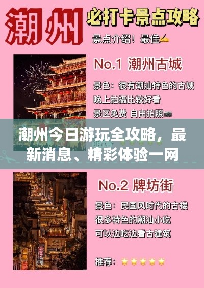 潮州今日游玩全攻略，最新消息、精彩體驗(yàn)一網(wǎng)打盡