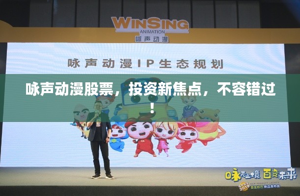 詠聲動漫股票，投資新焦點，不容錯過！