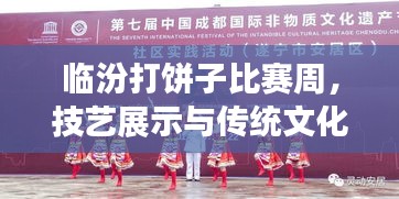 臨汾打餅子比賽周，技藝展示與傳統(tǒng)文化傳承的魅力盛宴