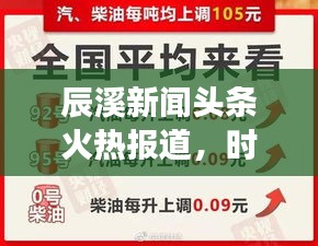辰溪新聞頭條火熱報道，時事速遞！