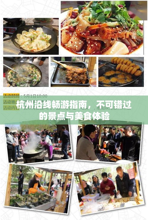 杭州沿線暢游指南，不可錯過的景點與美食體驗