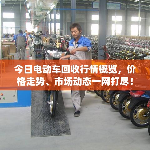 今日電動車回收行情概覽，價格走勢、市場動態(tài)一網(wǎng)打盡！