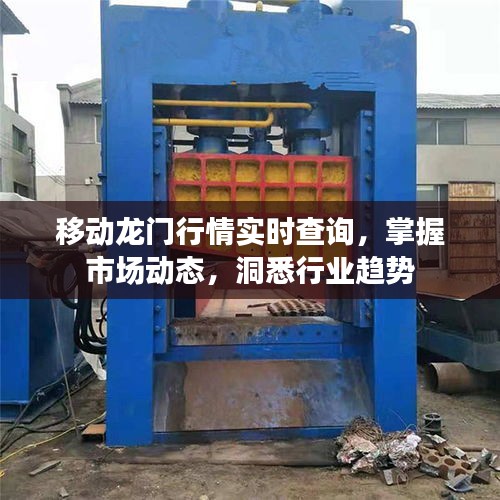 移動(dòng)龍門行情實(shí)時(shí)查詢，掌握市場(chǎng)動(dòng)態(tài)，洞悉行業(yè)趨勢(shì)