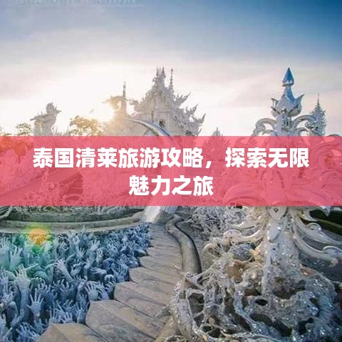 泰國清萊旅游攻略，探索無限魅力之旅