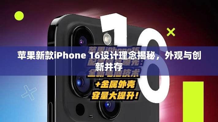 蘋果新款iPhone 16設(shè)計理念揭秘，外觀與創(chuàng)新并存