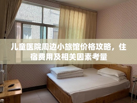 兒童醫(yī)院周邊小旅館價格攻略，住宿費用及相關因素考量