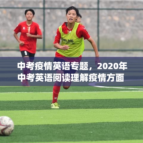 中考疫情英語專題，2020年中考英語閱讀理解疫情方面 