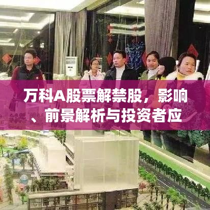 萬科A股票解禁股，影響、前景解析與投資者應(yīng)對策略