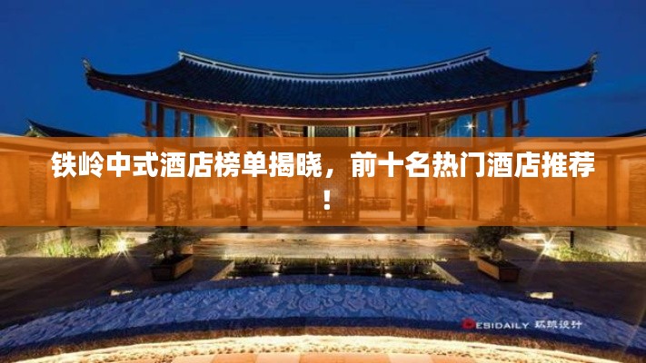 鐵嶺中式酒店榜單揭曉，前十名熱門酒店推薦！