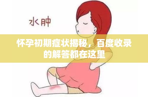 懷孕初期癥狀揭秘，百度收錄的解答都在這里