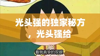光頭強(qiáng)的獨(dú)家秘方，光頭強(qiáng)給 