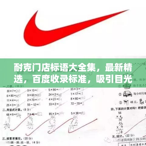 耐克門店標(biāo)語大全集，最新精選，百度收錄標(biāo)準，吸引目光！