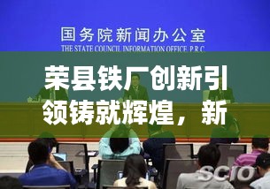 榮縣鐵廠創(chuàng)新引領(lǐng)鑄就輝煌，新聞頭條揭秘發(fā)展之路