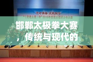 邯鄲太極拳大賽，傳統(tǒng)與現(xiàn)代的完美交融之戰(zhàn)