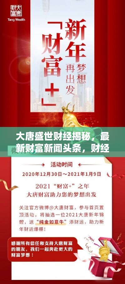 大唐盛世財經(jīng)揭秘，最新財富新聞頭條，財經(jīng)新動向全解析