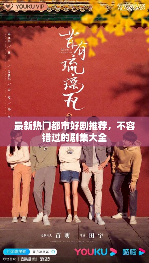 最新熱門都市好劇推薦，不容錯過的劇集大全