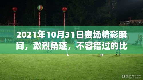2021年10月31日賽場精彩瞬間，激烈角逐，不容錯過的比賽瞬間！