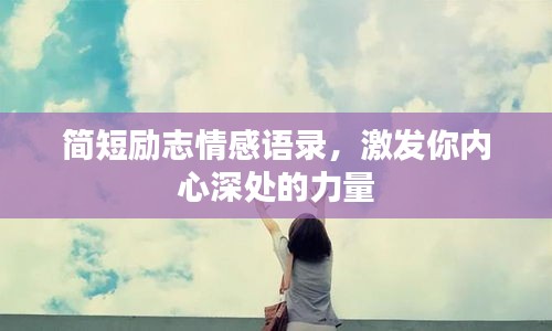 簡短勵志情感語錄，激發(fā)你內(nèi)心深處的力量