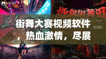 街舞大賽視頻軟件，熱血激情，盡展個人風(fēng)采