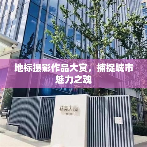 地標(biāo)攝影作品大賞，捕捉城市魅力之魂