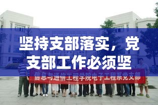 堅(jiān)持支部落實(shí)，黨支部工作必須堅(jiān)持踐行 