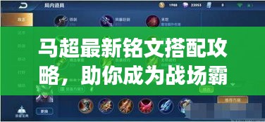 馬超最新銘文搭配攻略，助你成為戰(zhàn)場(chǎng)霸主！