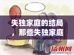 失獨(dú)家庭的結(jié)局，那些失獨(dú)家庭最后怎么辦 